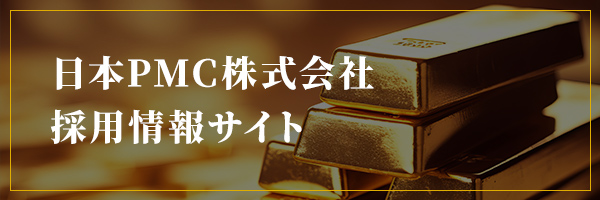 日本PMC株式会社 採用情報サイト
